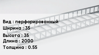 Кабельный лоток перфорированный 35 *35 *2000 *0.55